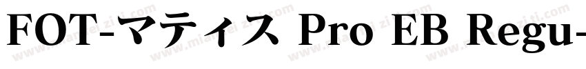 FOT-マティス Pro EB Regu字体转换